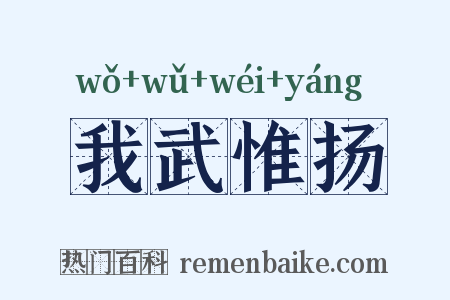 我武惟扬是什么意思的图片